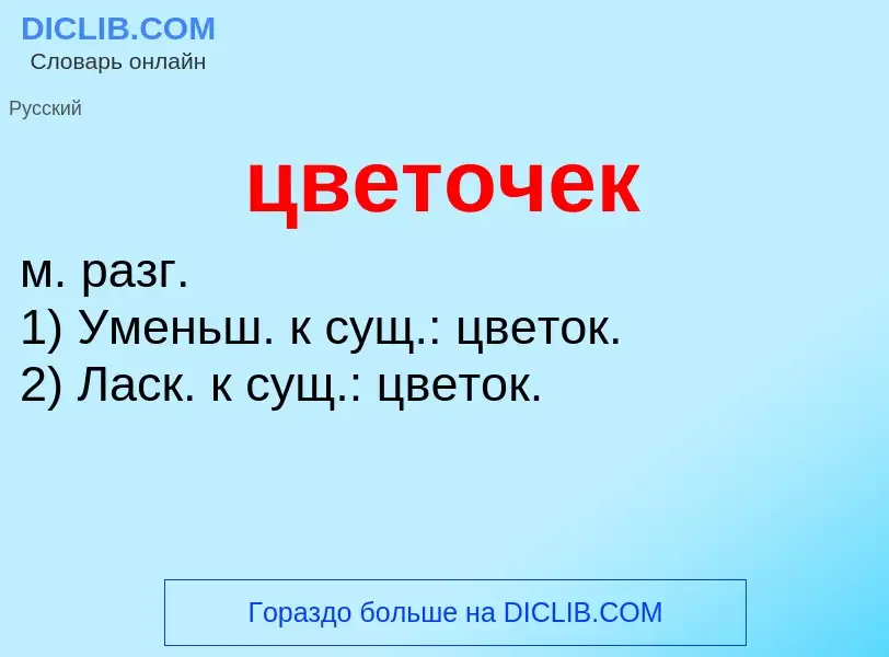 Wat is цветочек - definition