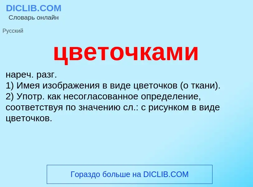 What is цветочками - meaning and definition