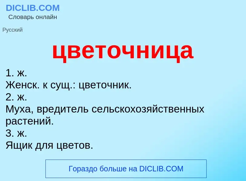 Wat is цветочница - definition