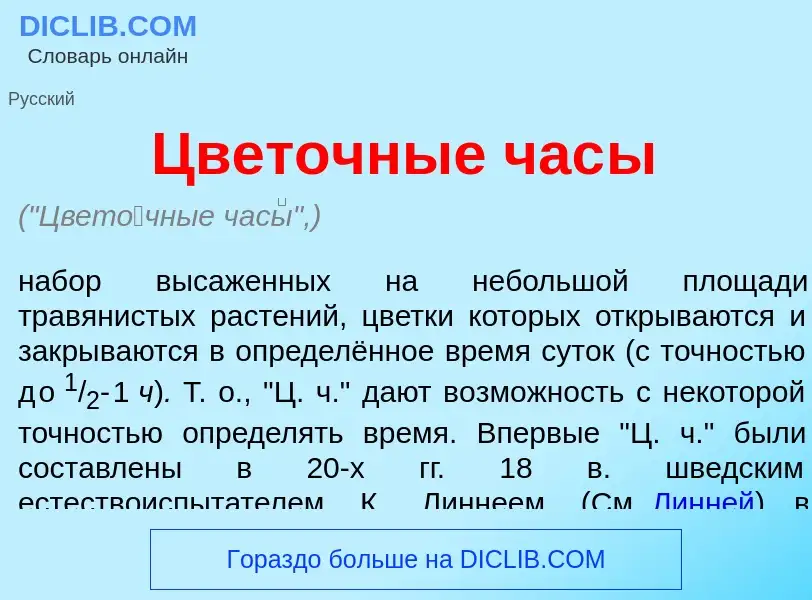 ¿Qué es Цвет<font color="red">о</font>чные час<font color="red">ы</font>? - significado y definición