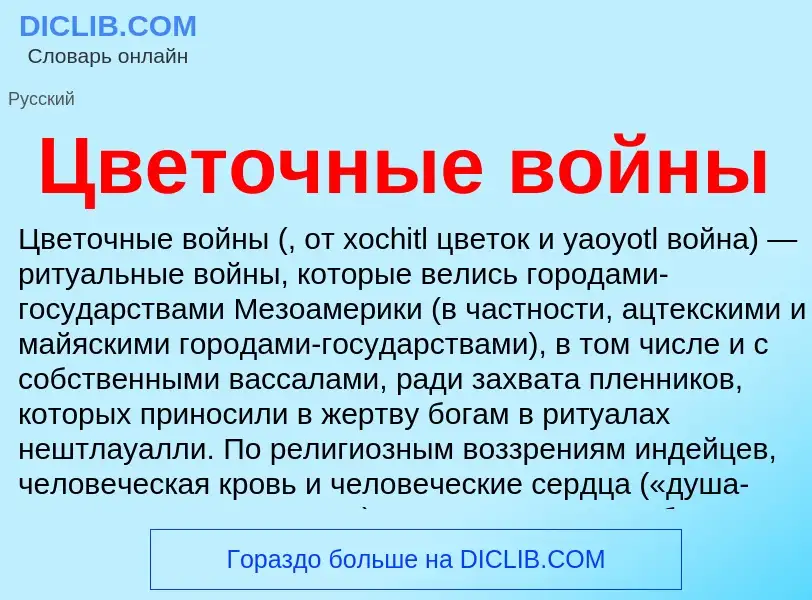 Что такое Цветочные войны - определение