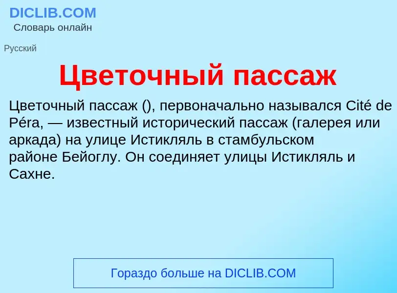 ¿Qué es Цветочный пассаж? - significado y definición