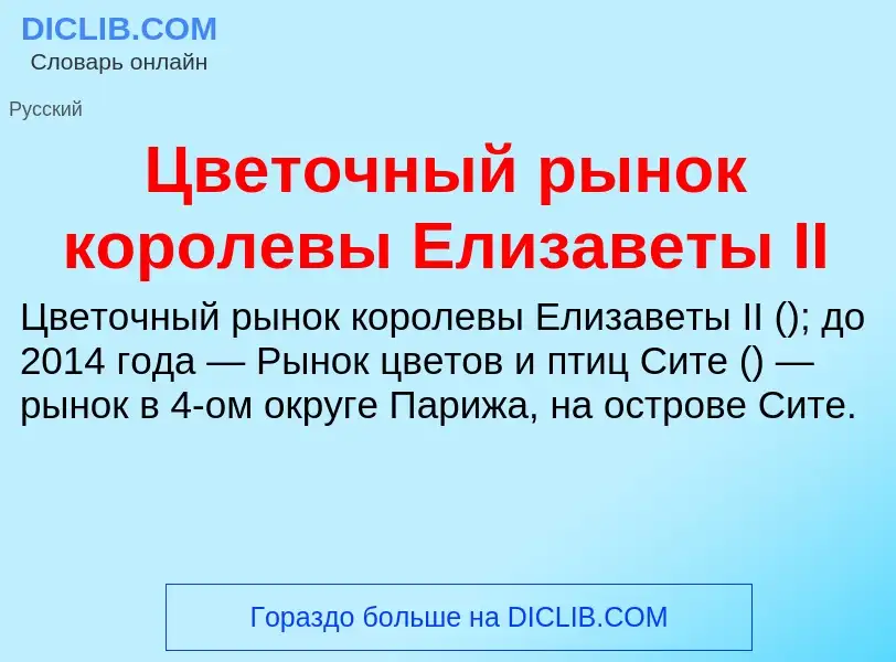 Что такое Цветочный рынок королевы Елизаветы II - определение