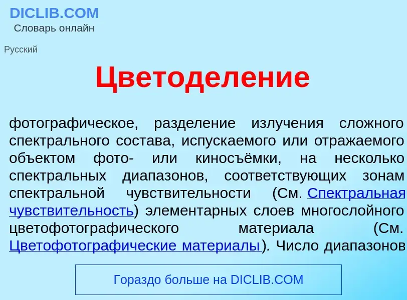 ¿Qué es Цветодел<font color="red">е</font>ние? - significado y definición