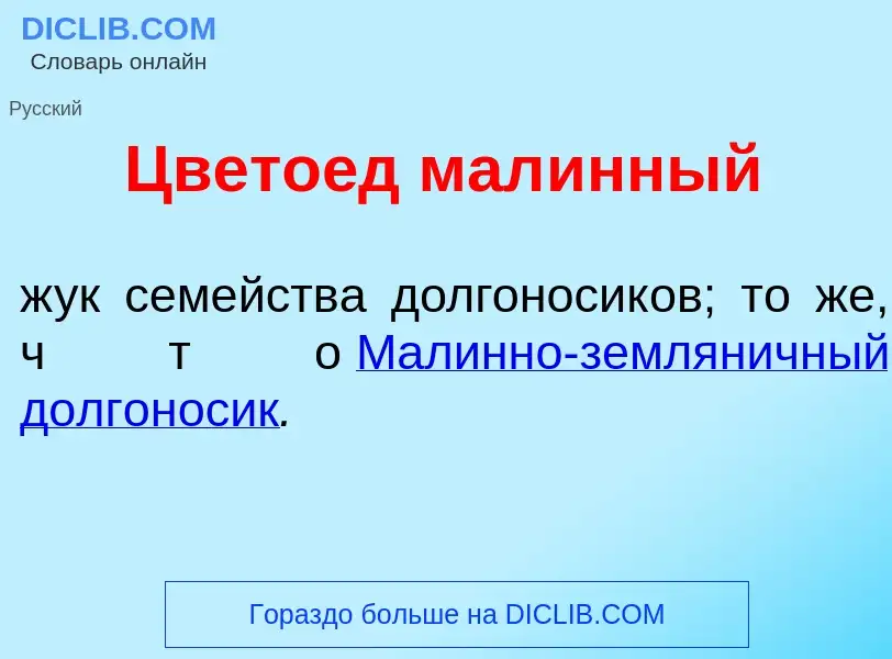 Что такое Цвето<font color="red">е</font>д мал<font color="red">и</font>нный - определение