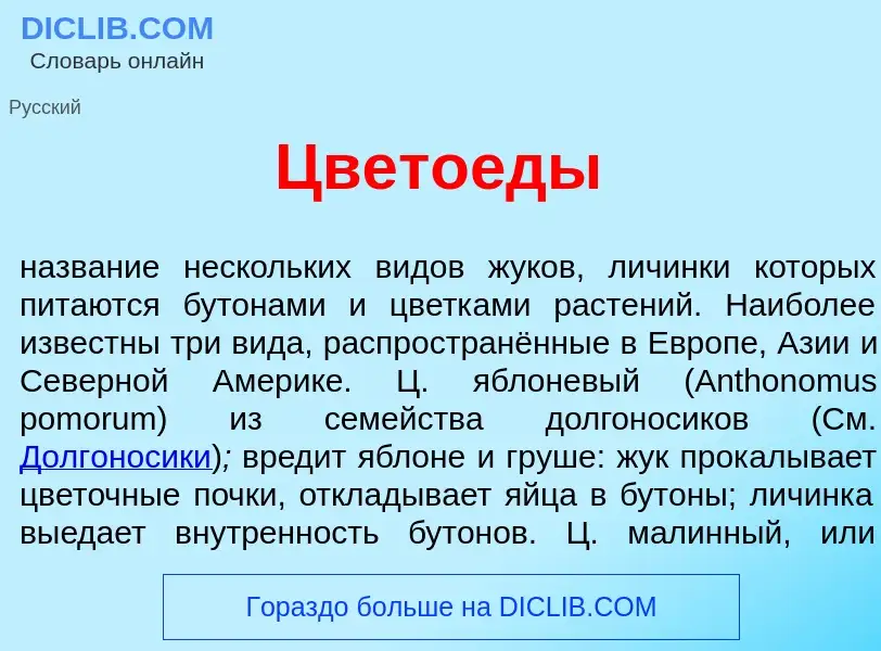 Что такое Цвето<font color="red">е</font>ды - определение