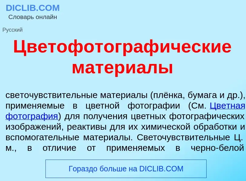 What is Цветофотограф<font color="red">и</font>ческие матери<font color="red">а</font>лы - meaning a