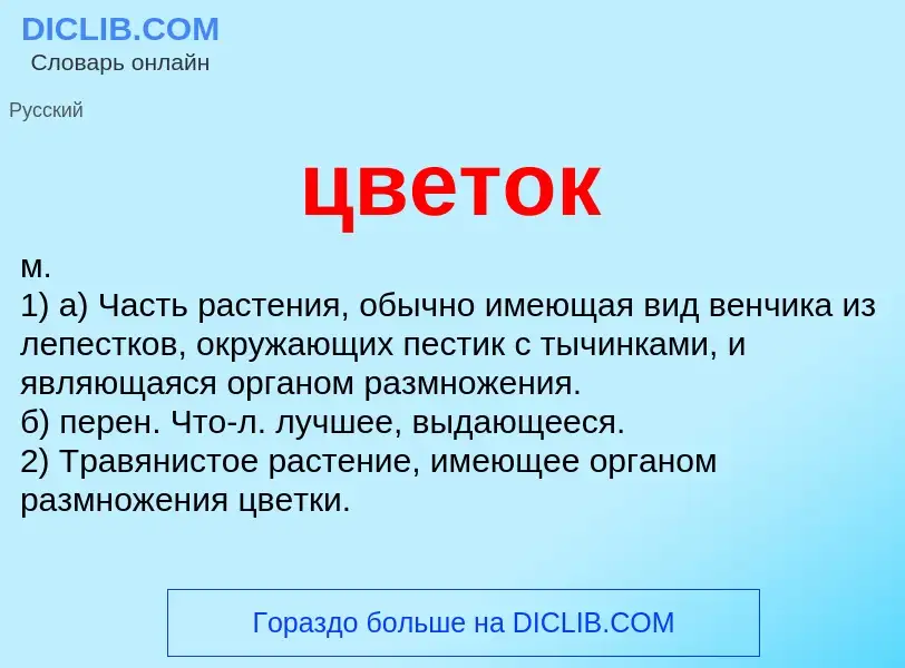 What is цветок - meaning and definition