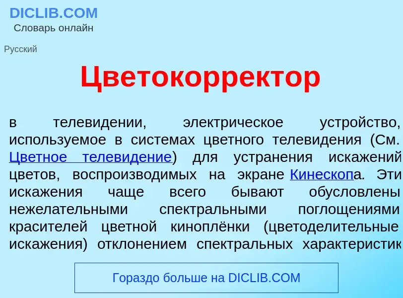 What is Цветокорр<font color="red">е</font>ктор - definition