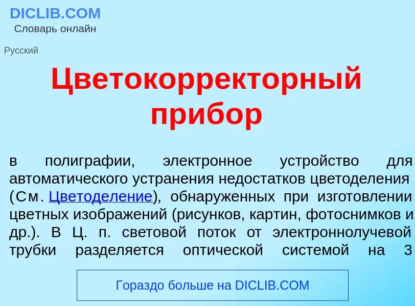 Что такое Цветокорр<font color="red">е</font>кторный приб<font color="red">о</font>р - определение