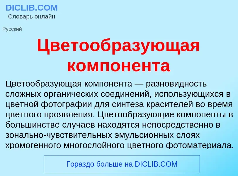 ¿Qué es Цветообразующая компонента? - significado y definición