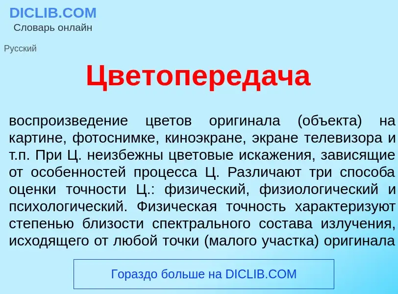 Что такое Цветоперед<font color="red">а</font>ча - определение