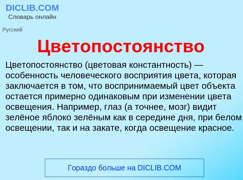 Что такое Цветопостоянство - определение