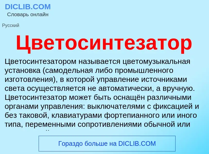 Что такое Цветосинтезатор - определение