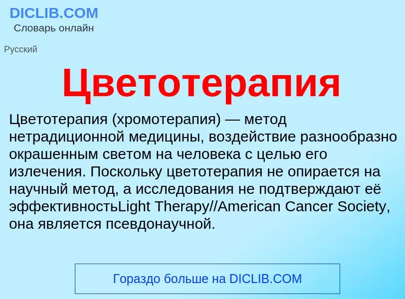 Что такое Цветотерапия - определение