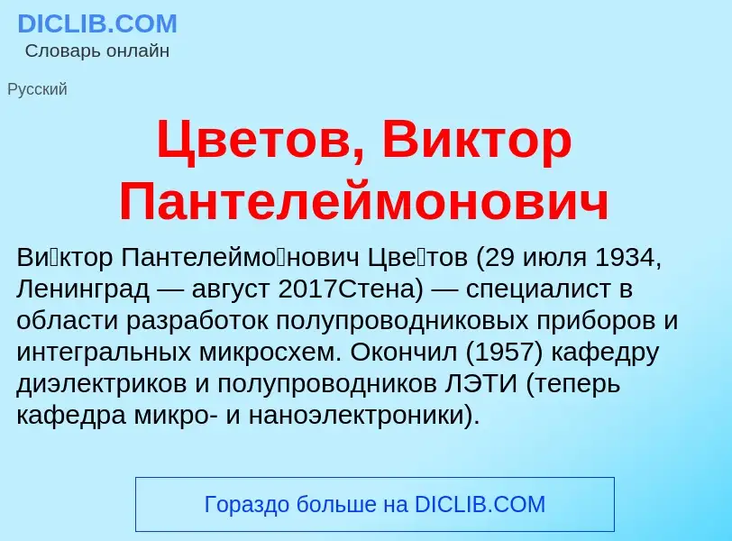 Что такое Цветов, Виктор Пантелеймонович - определение