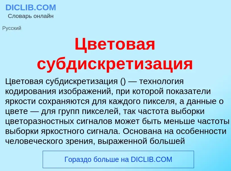 Что такое Цветовая субдискретизация - определение