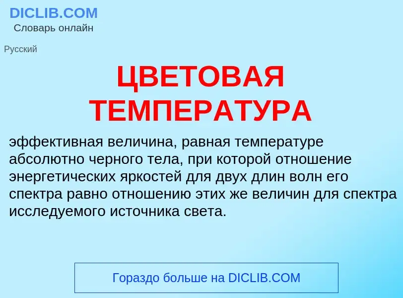 Что такое ЦВЕТОВАЯ ТЕМПЕРАТУРА - определение