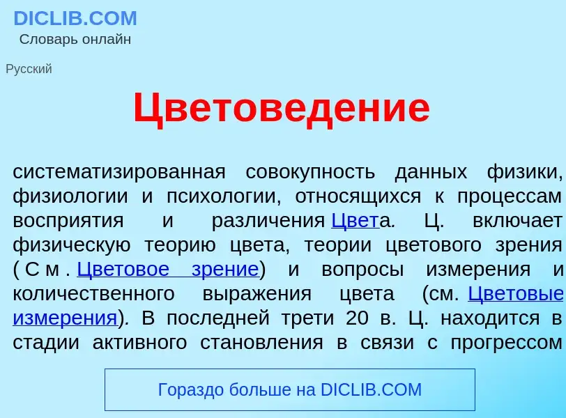 ¿Qué es Цветов<font color="red">е</font>дение? - significado y definición