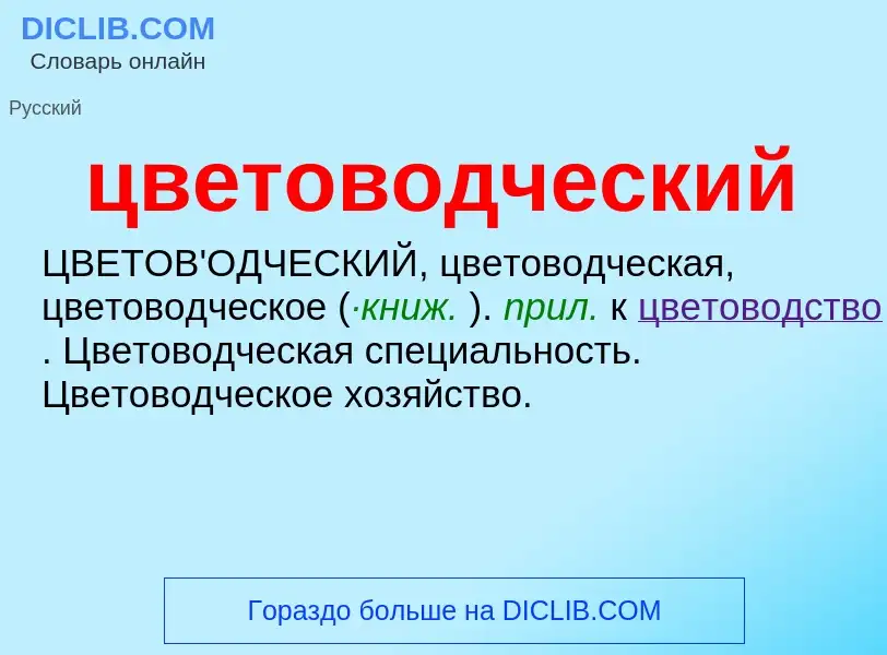 What is цветоводческий - meaning and definition