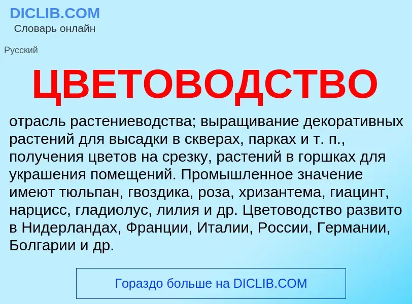 Wat is ЦВЕТОВОДСТВО - definition