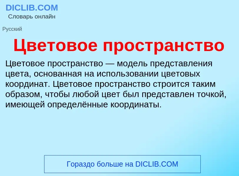 Что такое Цветовое пространство - определение