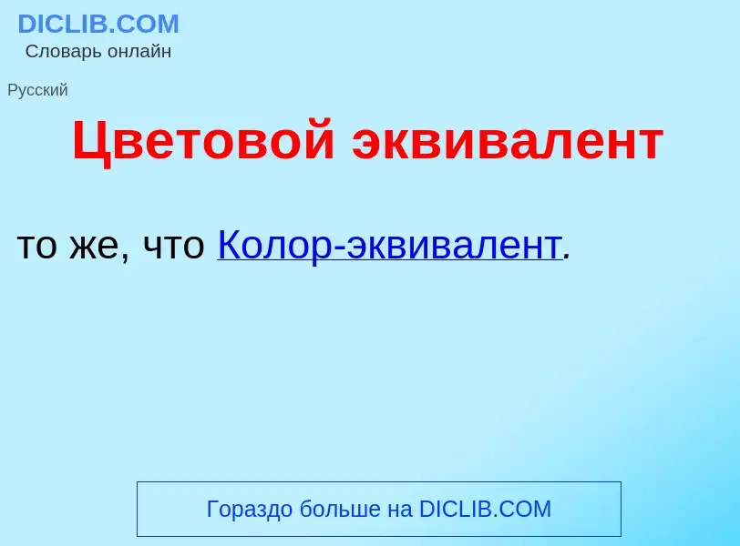 Что такое Цветов<font color="red">о</font>й эквивал<font color="red">е</font>нт - определение