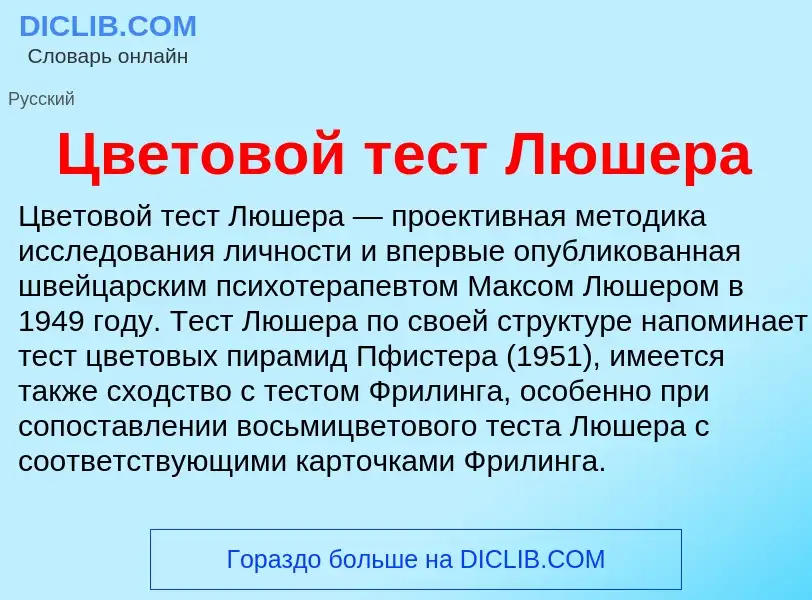 Что такое Цветовой тест Люшера - определение