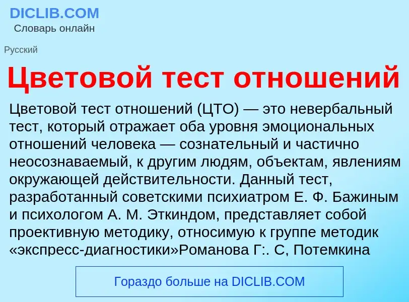 ¿Qué es Цветовой тест отношений? - significado y definición