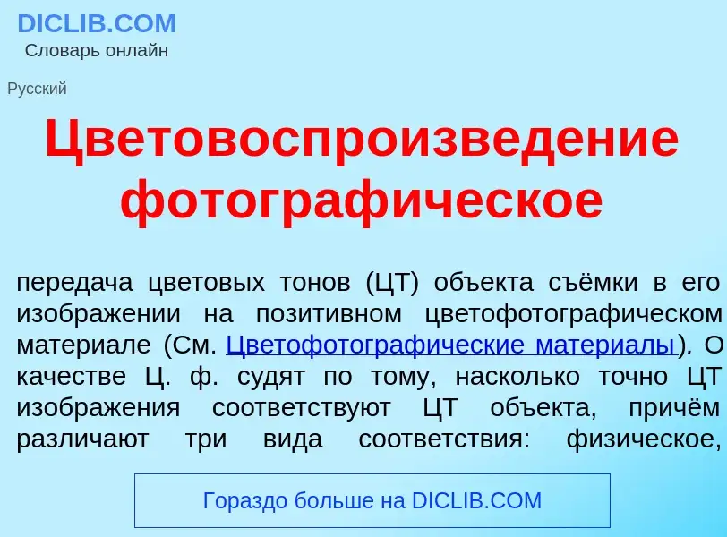 What is Цветовоспроизвед<font color="red">е</font>ние фотограф<font color="red">и</font>ческое - def