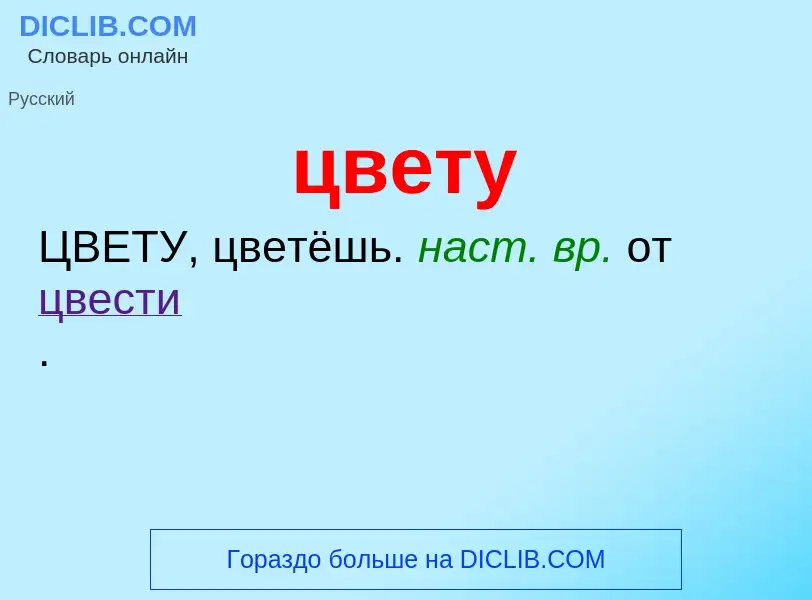 What is цвету - meaning and definition