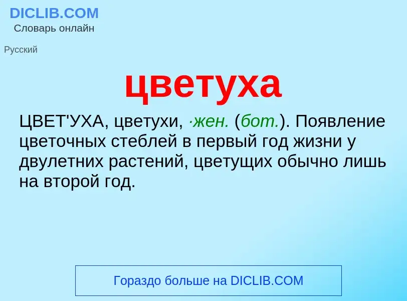 What is цветуха - meaning and definition