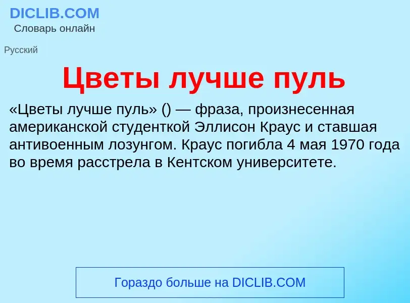 Что такое Цветы лучше пуль - определение