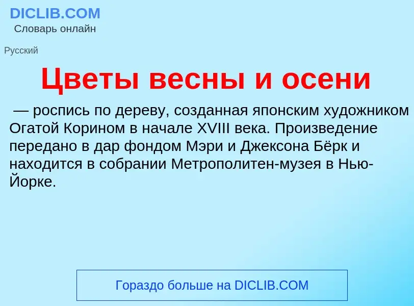 Что такое Цветы весны и осени - определение