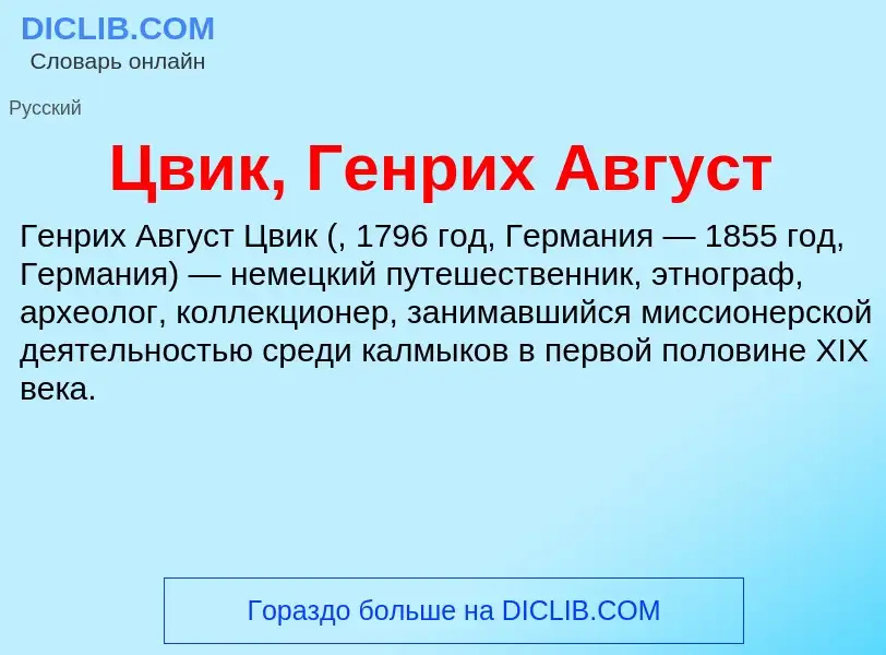 ¿Qué es Цвик, Генрих Август? - significado y definición