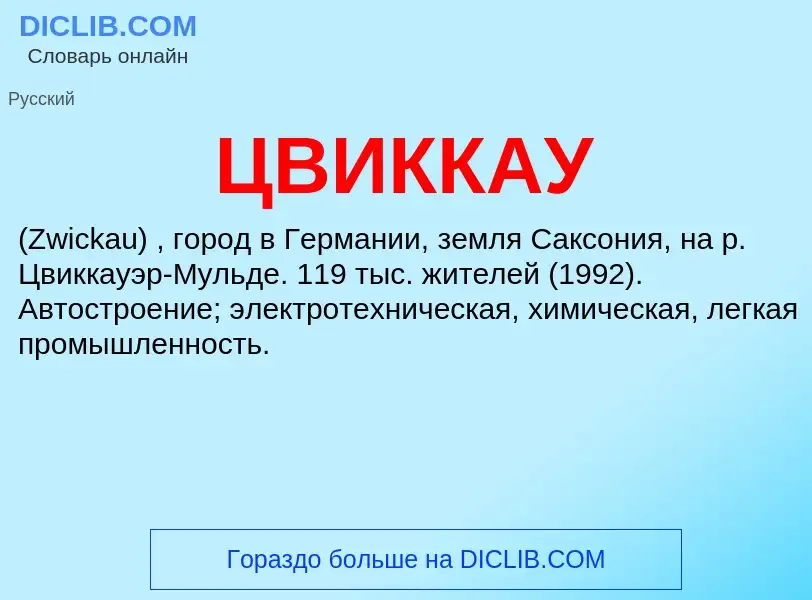 Wat is ЦВИККАУ - definition