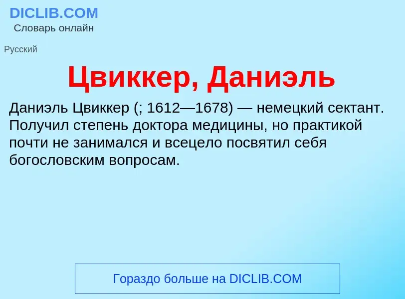 ¿Qué es Цвиккер, Даниэль? - significado y definición