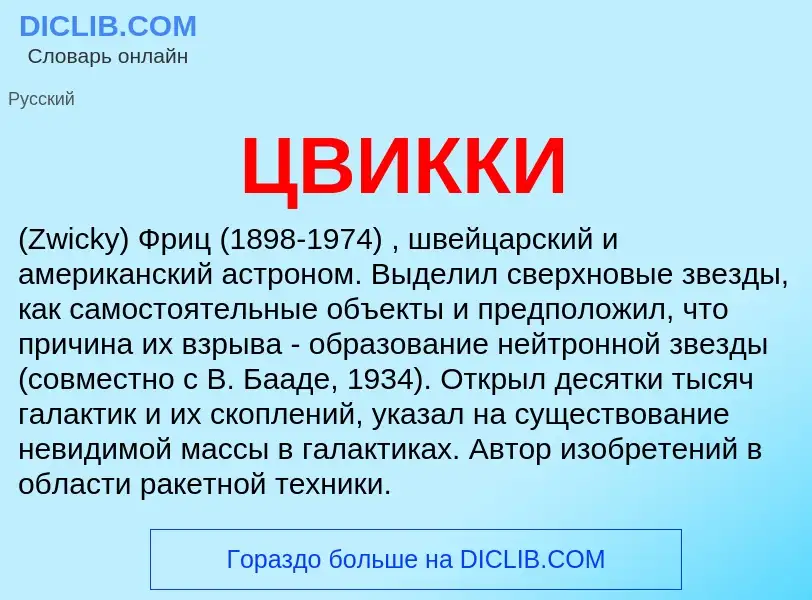 Wat is ЦВИККИ - definition