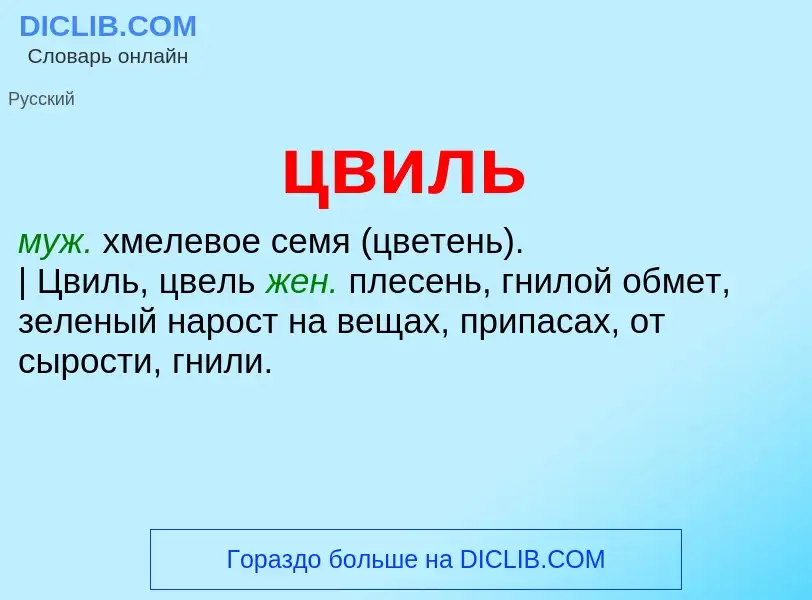 What is цвиль - meaning and definition