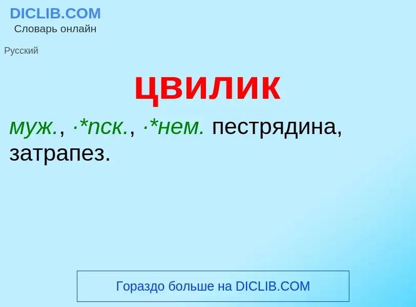 What is цвилик - meaning and definition