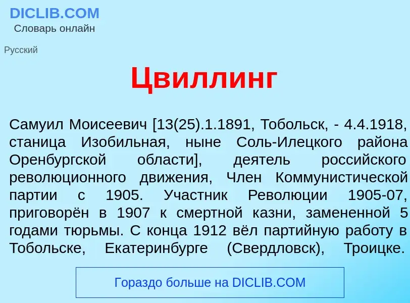 Что такое Цв<font color="red">и</font>ллинг - определение