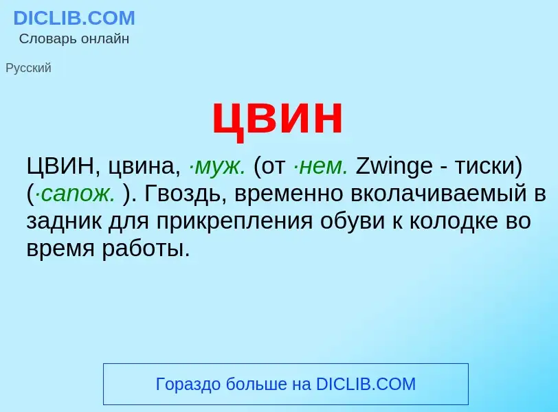 What is цвин - meaning and definition