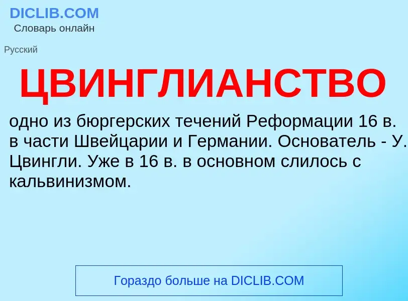 O que é ЦВИНГЛИАНСТВО - definição, significado, conceito