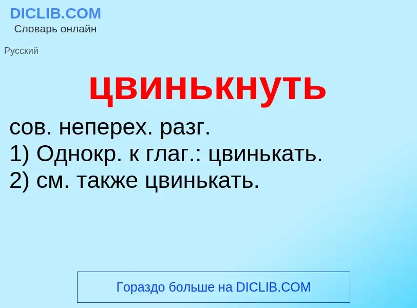 What is цвинькнуть - meaning and definition