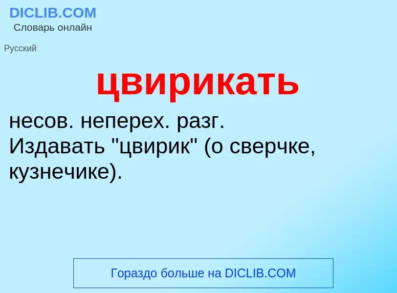 What is цвирикать - meaning and definition