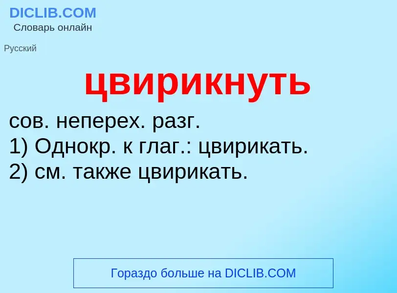 What is цвирикнуть - meaning and definition