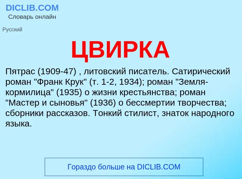 Wat is ЦВИРКА - definition