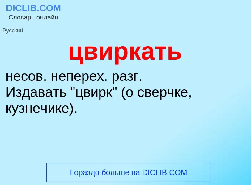 What is цвиркать - meaning and definition