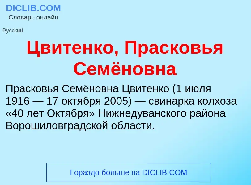 Что такое Цвитенко, Прасковья Семёновна - определение