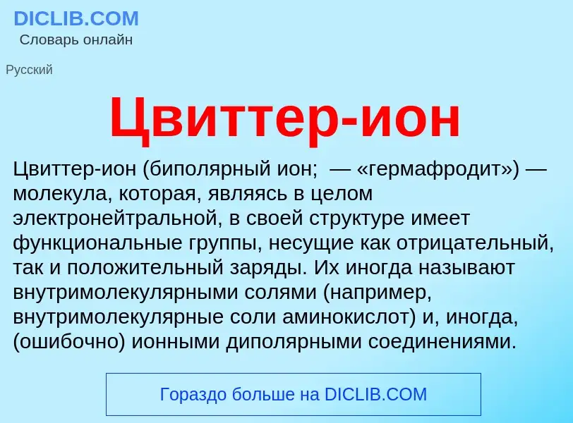 Что такое Цвиттер-ион - определение